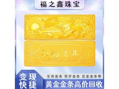 黄金回收 福之鑫全国大量回收黄金贵金属白银【支持锁价】